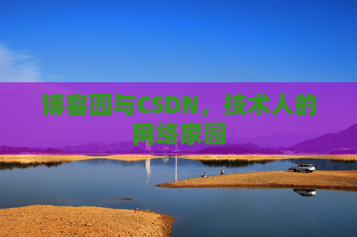博客园与CSDN，技术人的网络家园